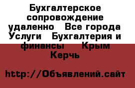 Бухгалтерское сопровождение удаленно - Все города Услуги » Бухгалтерия и финансы   . Крым,Керчь